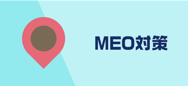 MEO対策