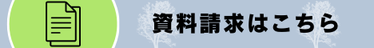 資料請求はこちら