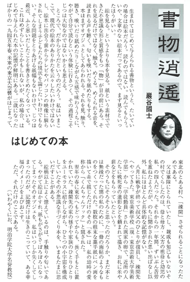 「はじめての本」(エッセー:巖谷國士 2012年8月)