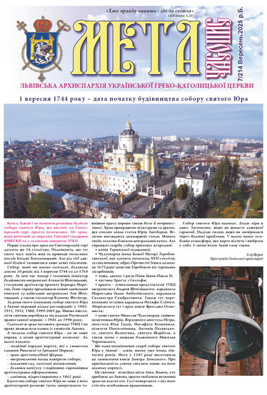 Титульна сторінка Мета № 214/7 – вересень 2025 року Божого