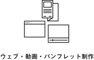 ウェブ・動画・パンフレット制作