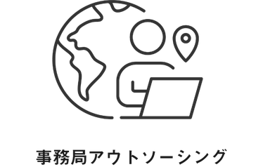 事務局アウトソーシング