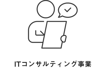 ITコンサルティング事業