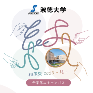 淑徳大学 翔蓮祭2023 千葉第二キャンパス