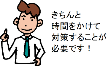 きちんと時間をかけて対策することが必要です！