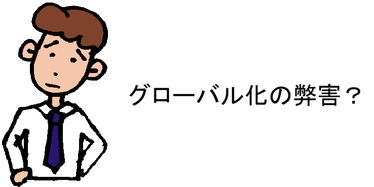 グローバル化の弊害？
