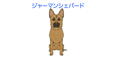 画像クリックで犬のイラスト紹介①-ア行〜へ移動