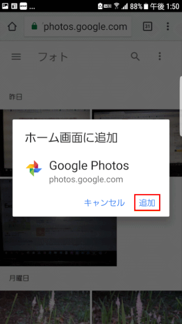 jdgPG1_18：スマホで Google フォトを ホーム画面に追加する