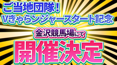 🐎金沢競馬場で個人協賛レースを開催！