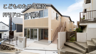 建築　FPVドローン　空撮