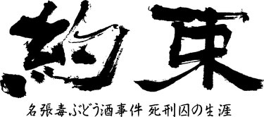 約束 名張毒ぶどう酒事件 死刑囚の生涯