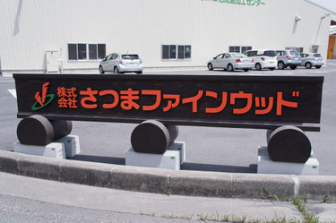 山佐木材作成の看板 かっこいいです!