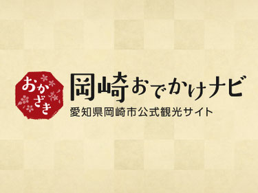 岡崎お出かけナビ　愛知県岡崎市公式観光サイトへ