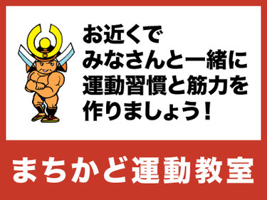 お近くでみなさんと一緒に運動習慣と筋力を作りましょう！まちかど運動教室