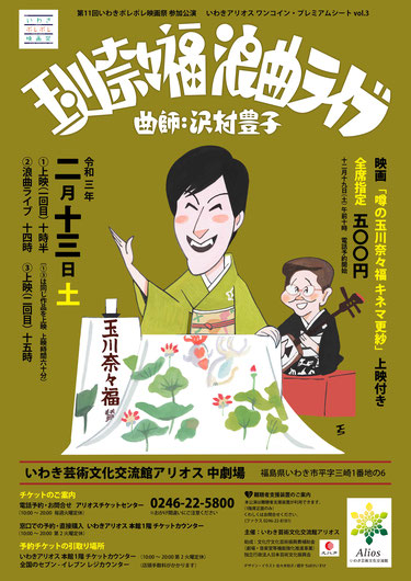 佐々木知子　玉川奈々福浪曲ライブ：曲師沢村豊子