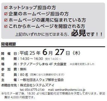 平成25年6月27日(木)ウェブ解析士セミナー島根県松江市《ホームページ運営専門店》文泉堂
