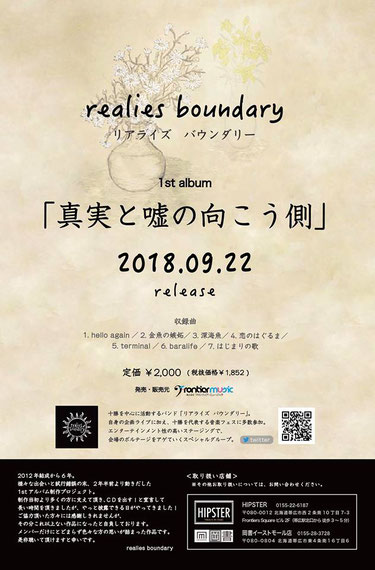 realies boundary 1st  Album 「真実と嘘の向こう側」発売