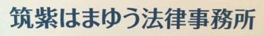 筑紫はまゆう法律事務所