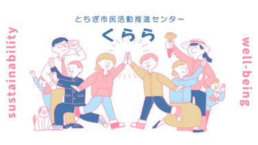 とちぎ市民活動推進センターくらら