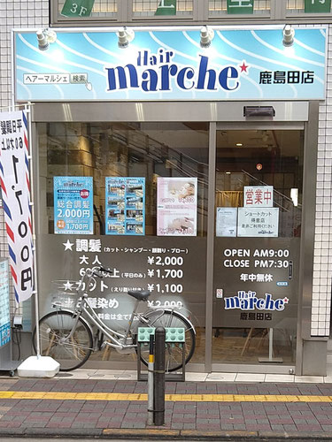美容 理容店 ひとにやさしい商店街 かしまだ駅前通商店街 鹿島田駅 美容 理容店 ひとにやさしい商店街 かしまだ駅前通商店街 鹿島田駅