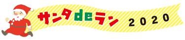 サンタdeラン&ウォーク2019