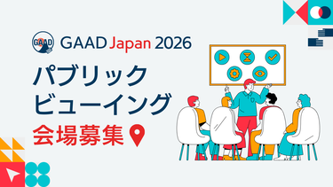 バナー：GAAD Japan 2026 パブリックビューイング 会場募集のバナー