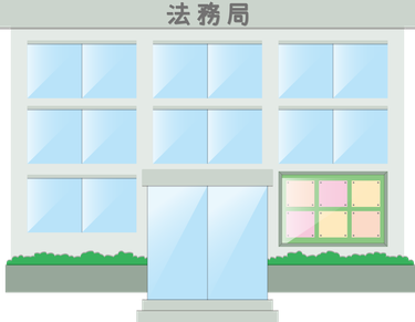 堺 法務局