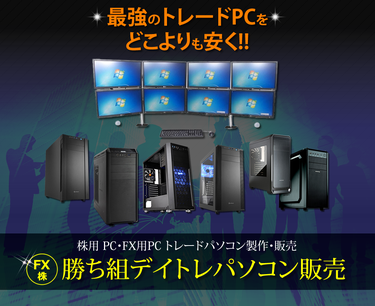 デイトレードPC・株取引専用パソコンの専門通販 - 【勝ち組】 デイトレードPC・株取引専用パソコンの専門通販 - 【勝ち組】