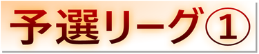 予選リーグ