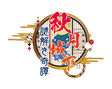 【公式】秋月城下謎解き奇譚(きたん)