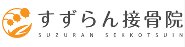 予約制 すずらん接骨院
