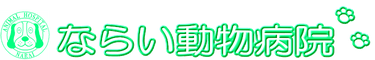ならい動物病院