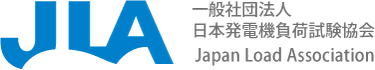 一般社団法人日本発電機負荷試験協会