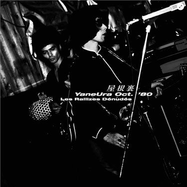 Les Rallizes Dénudés 　裸のラリーズ　『屋 根 裏 YaneUra Oct. ’80』