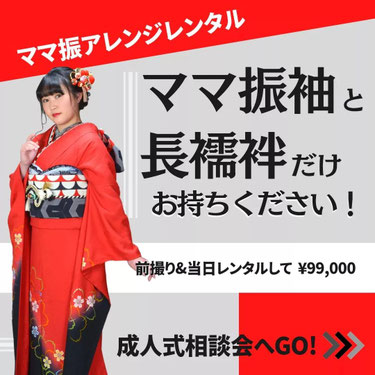 成人式・ママ振袖アレンジレンタルプラン