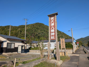 阿久津八幡宮