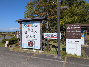 浜田広介記念館