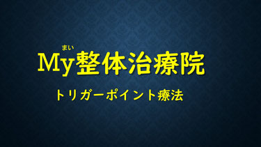 トリガーポイント手技療法なら「My整体治療院」久留米にあります