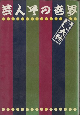 演芸書・芸能・演芸雑誌