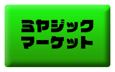 ミヤジック・マーケット