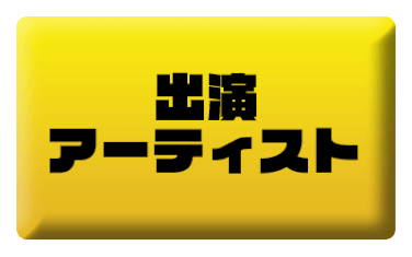出演アーティスト
