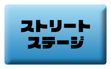ストリート・ステージ