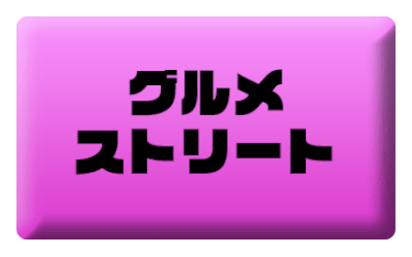グルメ・ストリート