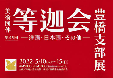 「等迦会豊橋支部展」