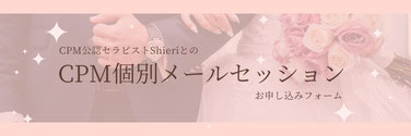 CPM公認セラピストShieriとのメールセッションお申し込み