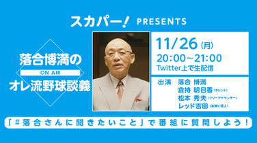 落合博満のオレ流野球談議-1　野球居酒屋　メディア情報