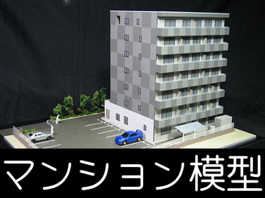 マンション模型