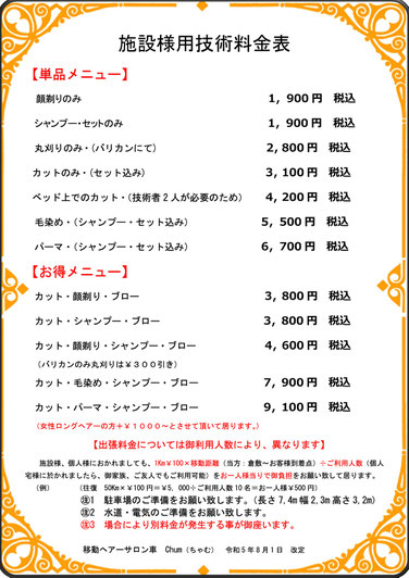 訪問美容サービスのメニューと料金
