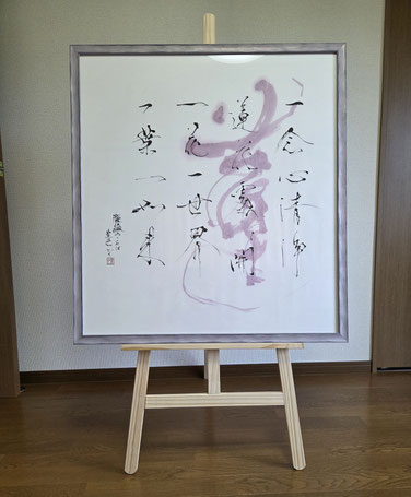 書道家　鈴木豊邑　筆文字　書道作品　静岡県　磐田市　