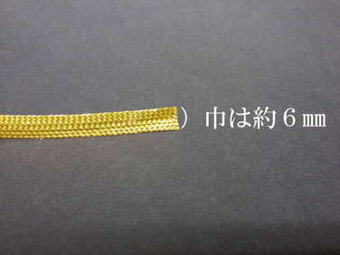 組紐　平紐　金　くみひも　ひらひも　ゴールド